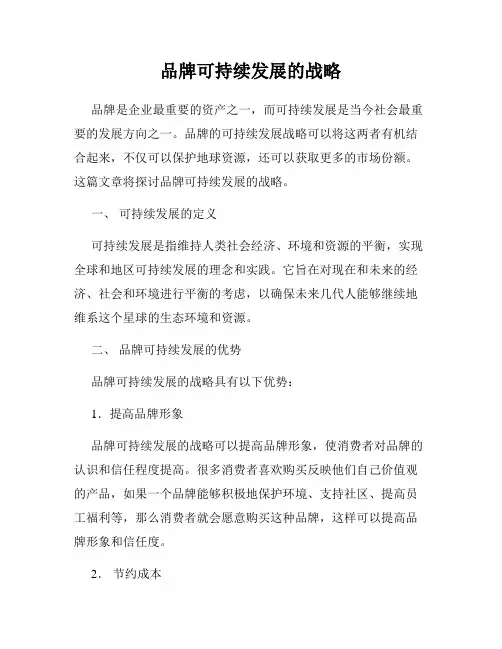 品牌可持续发展的战略