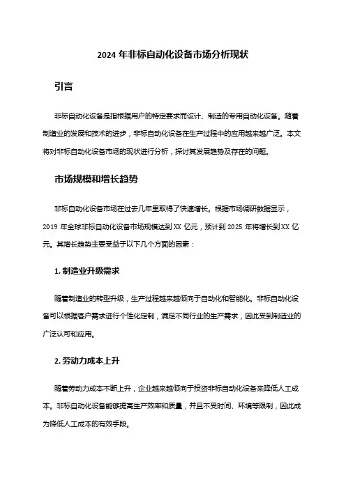 2024年非标自动化设备市场分析现状