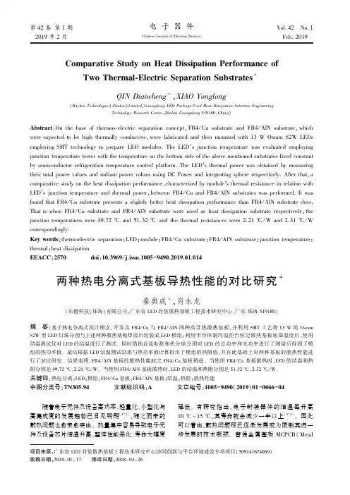 两种热电分离式基板导热性能的对比研究