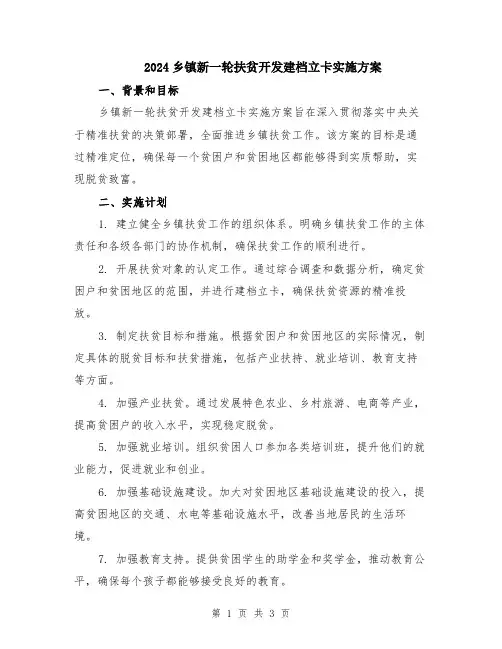 2024乡镇新一轮扶贫开发建档立卡实施方案