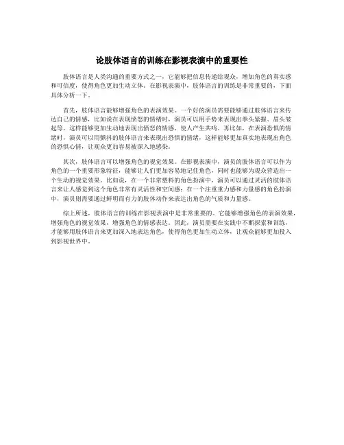 论肢体语言的训练在影视表演中的重要性