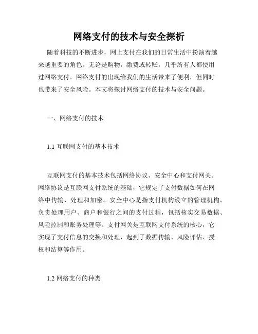 网络支付的技术与安全探析
