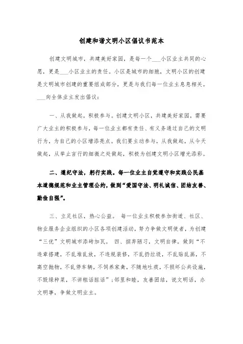 创建和谐文明小区倡议书范本（2篇）