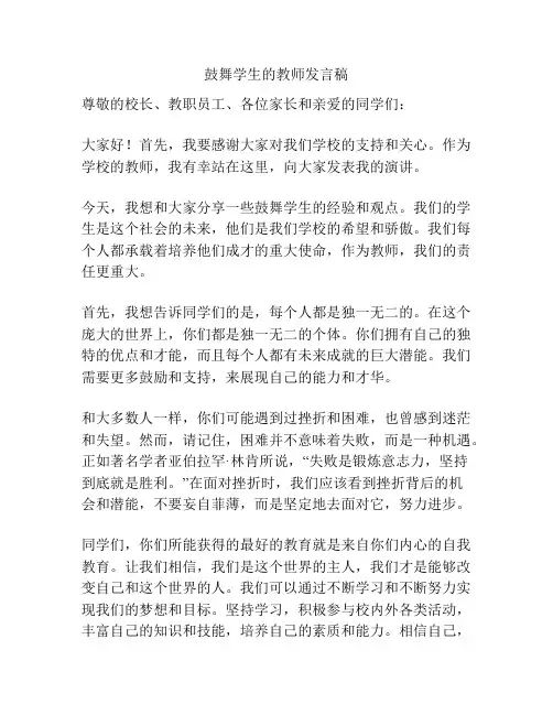 鼓舞学生的教师发言稿