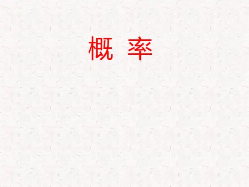 人教版九年级数学上册25.1.2概率(共18张PPT)