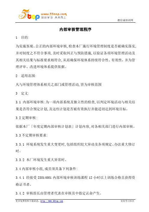 ISO14001内部审核管理程序