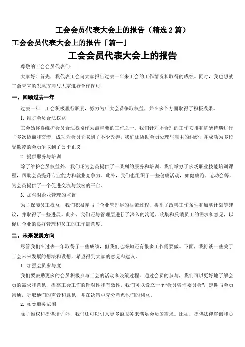 工会会员代表大会上的报告(精选2篇)