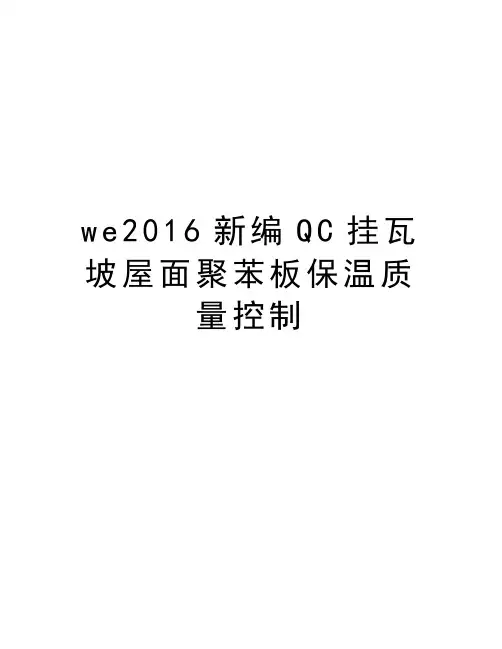 最新we新编qc挂瓦坡屋面聚苯板保温质量控制