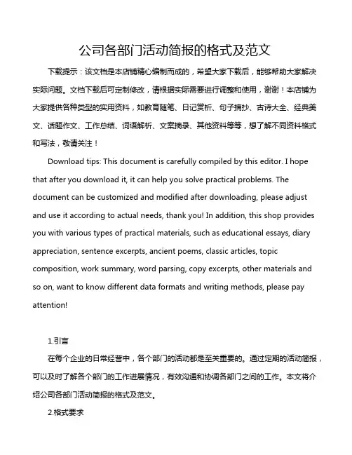 公司各部门活动简报的格式及范文