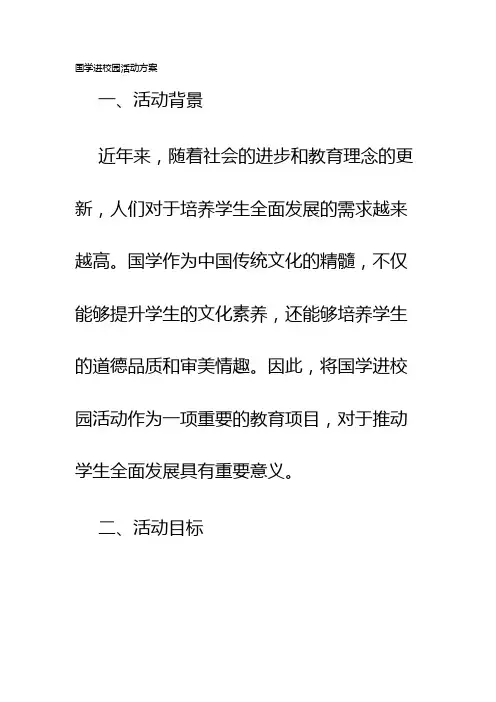 国学进校园活动方案