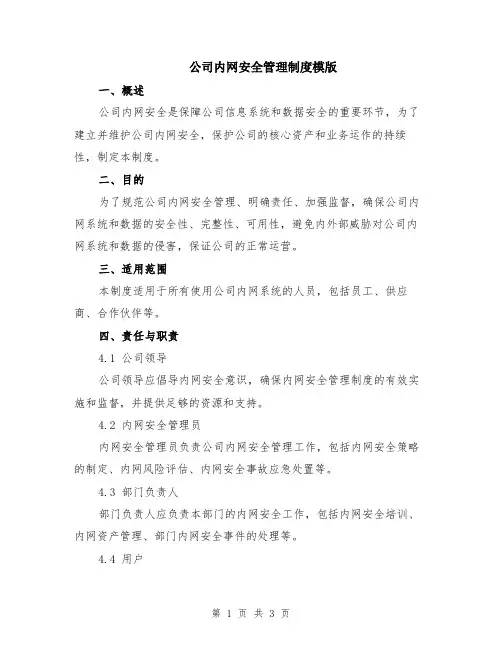 公司内网安全管理制度模版