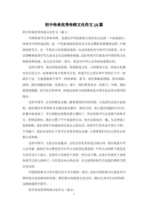 初中传承优秀传统文化作文10篇
