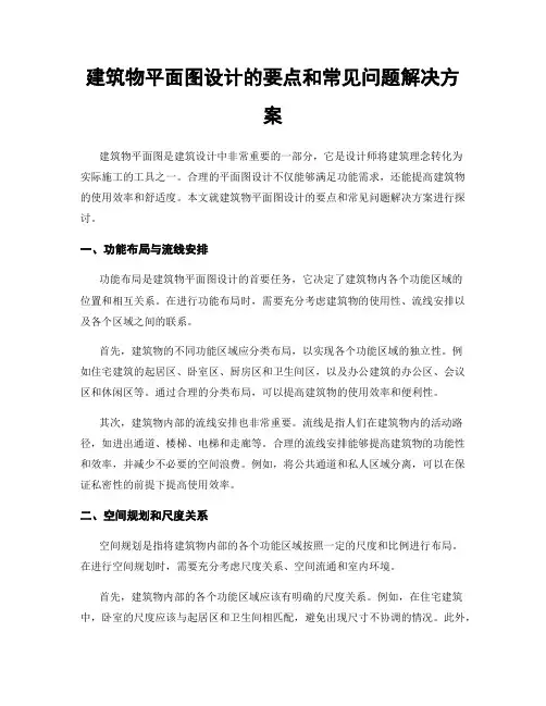 建筑物平面图设计的要点和常见问题解决方案