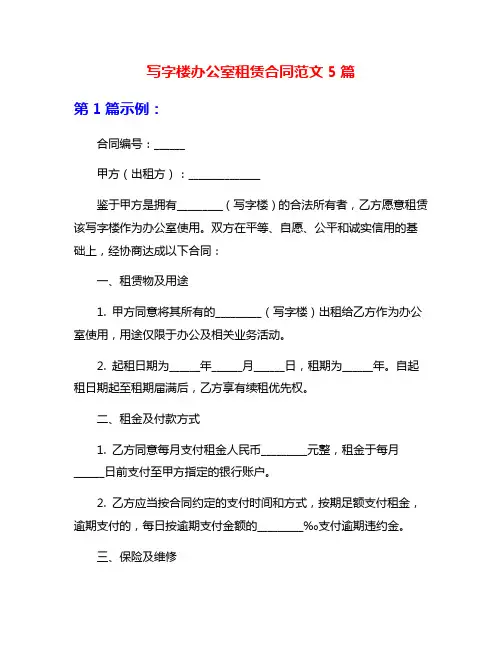 写字楼办公室租赁合同范文5篇