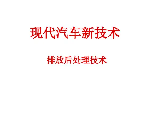 第5节排放后处理技术