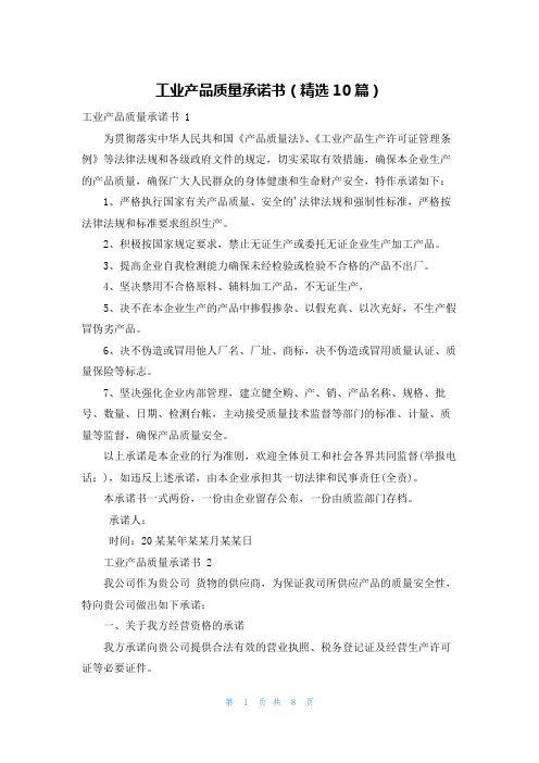 工业产品质量承诺书(精选10篇)