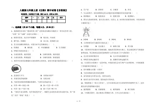人教版七年级上册《生物》期中试卷【含答案】