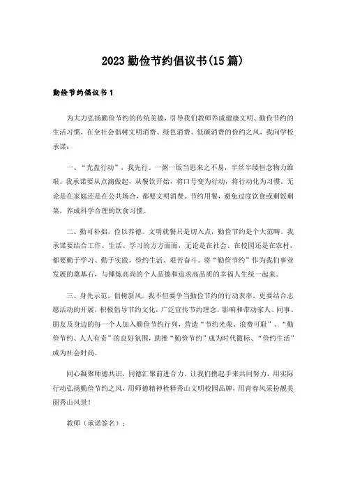 2023勤俭节约倡议书(15篇)