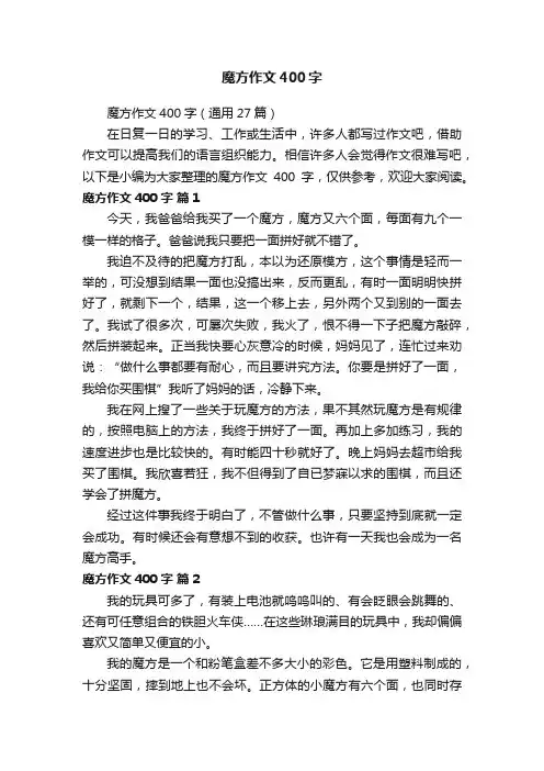 魔方作文400字（通用27篇）
