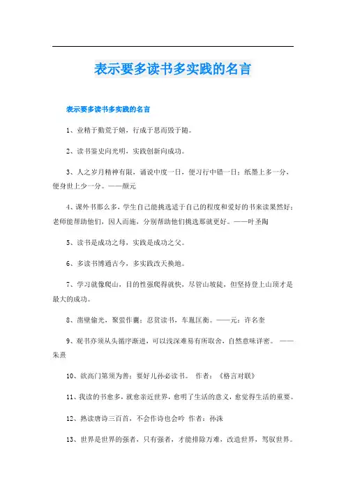 表示要多读书多实践的名言