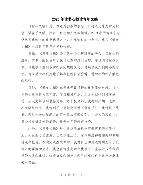 2023年读书心得读青年文摘