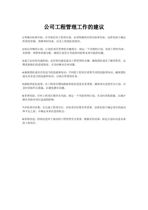 公司工程管理工作的建议