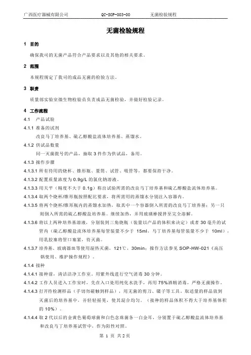 无菌检验规程