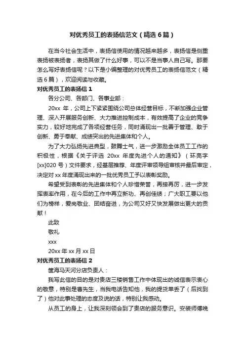 对优秀员工的表扬信范文（精选6篇）