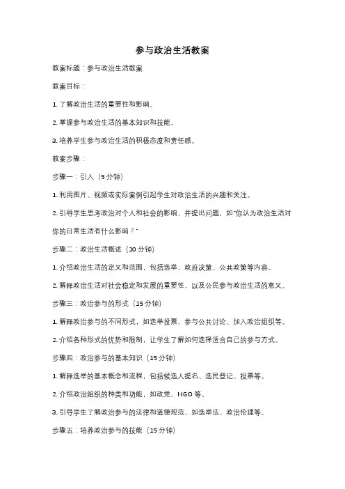 参与政治生活教案