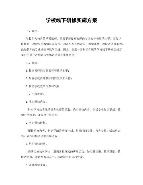 学校线下研修实施方案