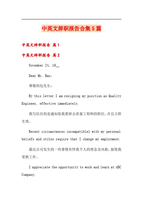 中英文辞职报告合集5篇