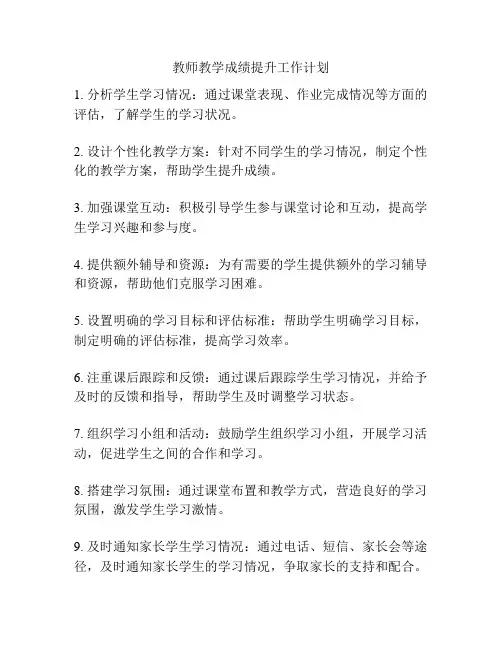 教师教学成绩提升工作计划