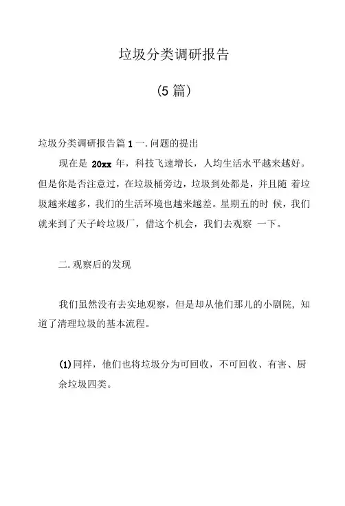 (5篇)垃圾分类调研报告