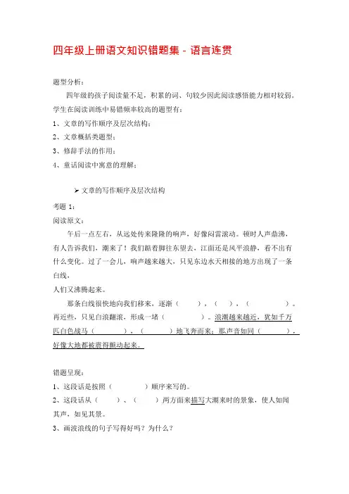 四年级上册语文素材语文知识错题集语言连贯人教新课标含答案