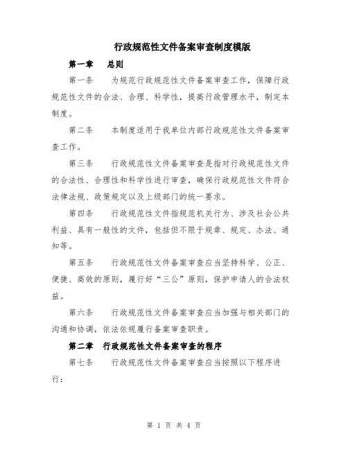 行政规范性文件备案审查制度模版