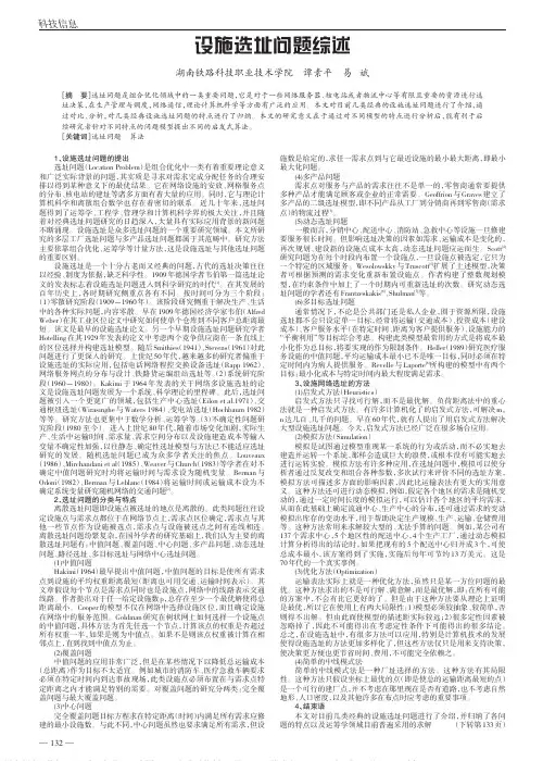 设施选址问题综述