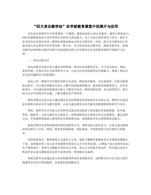 “四大音乐教学法”在学前教育课堂中的展开与应用