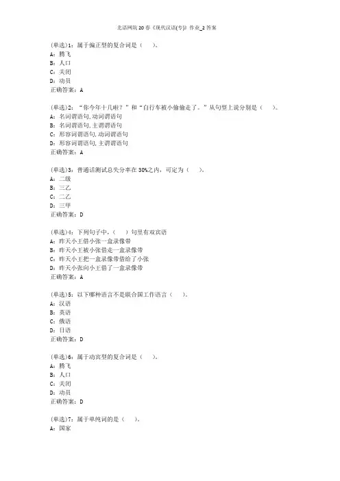 北语网院20春《现代汉语(专)》作业_2答案