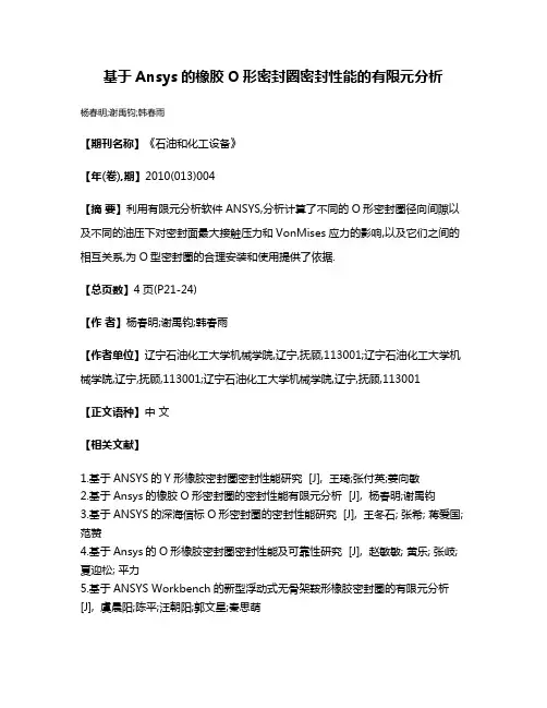 基于Ansys的橡胶O形密封圈密封性能的有限元分析