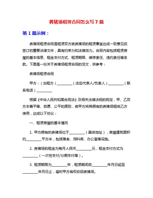 养猪场租赁合同怎么写7篇