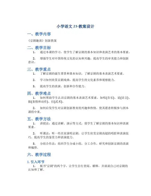 小学语文23-教案设计.《京剧趣谈》创新教案  