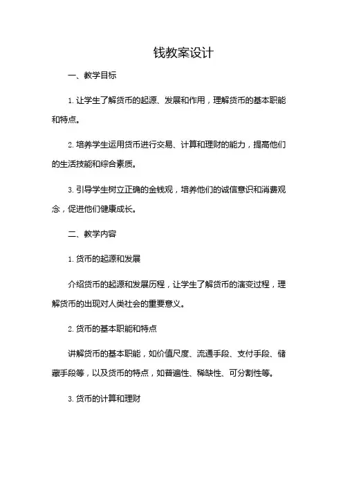 钱教案设计-(带目录)