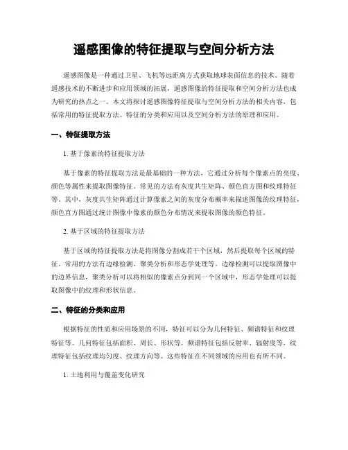 遥感图像的特征提取与空间分析方法