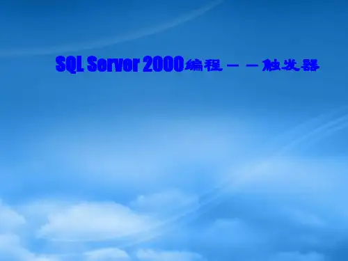 SQLServer2000编程之触发器