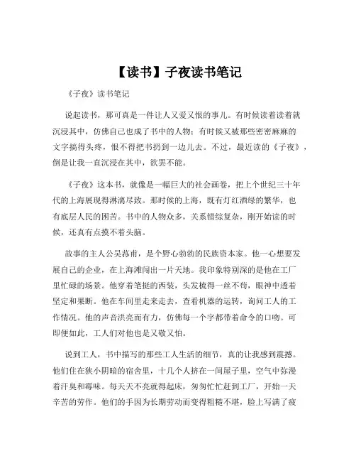 【读书】子夜读书笔记