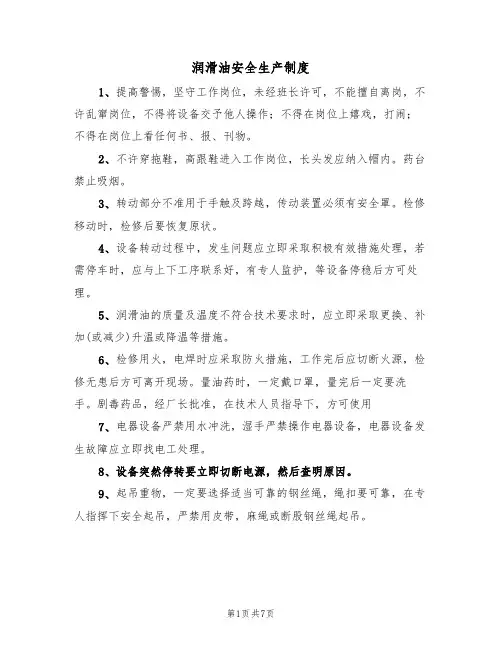 润滑油安全生产制度(5篇)