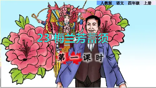 部编版四年级语文上册第七单元第23课《梅兰芳蓄须》上课课件