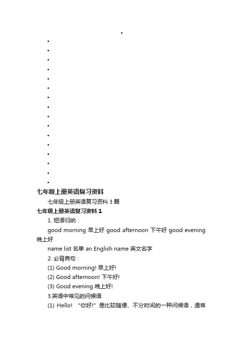 七年级上册英语复习资料3篇