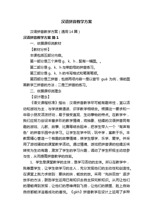汉语拼音教学方案