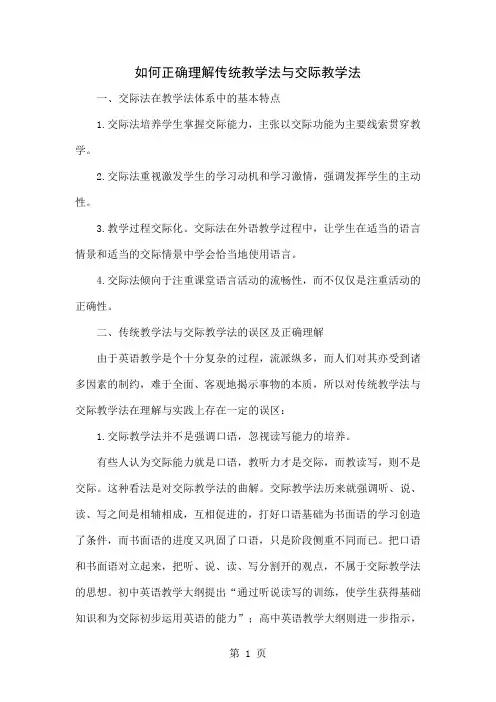 如何正确理解传统教学法与交际教学法精品文档5页